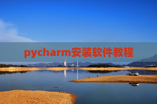 pycharm安装软件教程